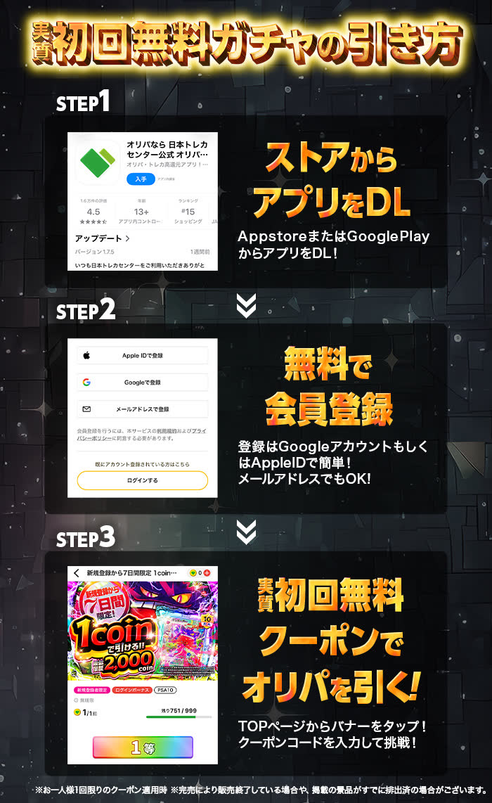 初回無料ガチャの引き方