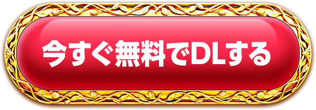 今すぐ無料でDLする